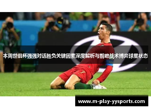 本周世俱杯强强对话胜负关键因素深度解析与前瞻战术博弈球星状态