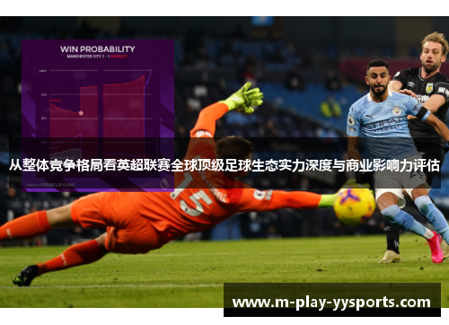 从整体竞争格局看英超联赛全球顶级足球生态实力深度与商业影响力评估