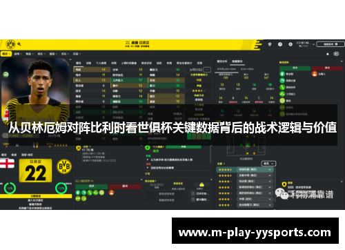 从贝林厄姆对阵比利时看世俱杯关键数据背后的战术逻辑与价值