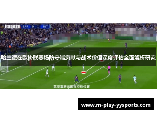 哈兰德在欧协联赛场防守端贡献与战术价值深度评估全面解析研究