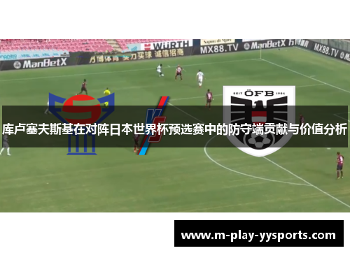 库卢塞夫斯基在对阵日本世界杯预选赛中的防守端贡献与价值分析