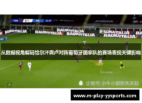 从数据视角解码恰尔汗奥卢对阵葡萄牙国家队的赛场表现关键影响