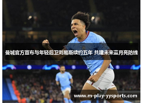 曼城官方宣布与年轻后卫刘易斯续约五年 共建未来蓝月亮防线 曼城官方宣布与年轻后卫刘易斯续约五年 共建未来蓝月亮防线