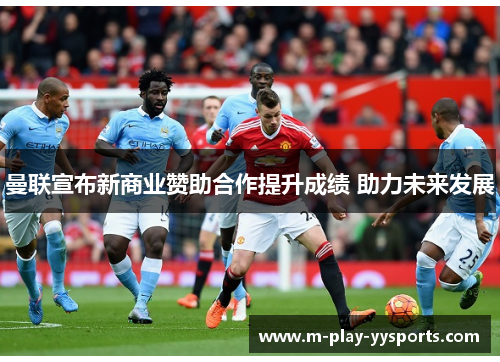 曼联宣布新商业赞助合作提升成绩 助力未来发展 曼联宣布新商业赞助合作提升成绩 助力未来发展