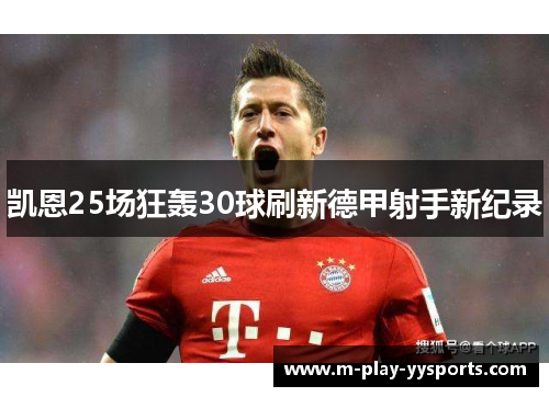 凯恩25场狂轰30球刷新德甲射手新纪录 凯恩25场狂轰30球刷新德甲射手新纪录