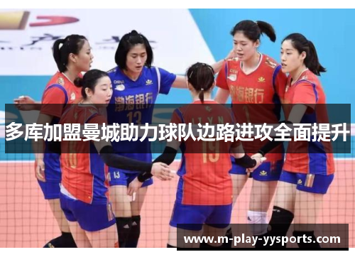 多库加盟曼城助力球队边路进攻全面提升 多库加盟曼城助力球队边路进攻全面提升