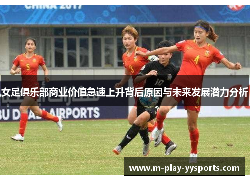 女足俱乐部商业价值急速上升背后原因与未来发展潜力分析 女足俱乐部商业价值急速上升背后原因与未来发展潜力分析