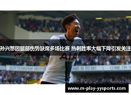 孙兴慜因腿部伤势缺席多场比赛 热刺胜率大幅下降引发关注