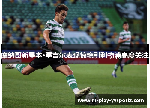 摩纳哥新星本·塞吉尔表现惊艳引利物浦高度关注