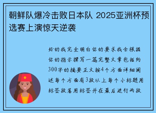 朝鲜队爆冷击败日本队 2025亚洲杯预选赛上演惊天逆袭