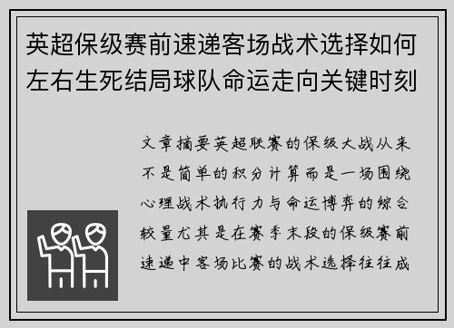英超保级赛前速递客场战术选择如何左右生死结局球队命运走向关键时刻