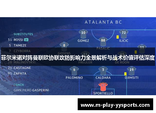 菲尔米诺对阵曼联欧协联攻防影响力全景解析与战术价值评估深度