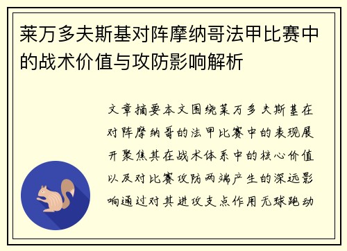 莱万多夫斯基对阵摩纳哥法甲比赛中的战术价值与攻防影响解析