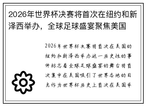 2026年世界杯决赛将首次在纽约和新泽西举办,全球足球盛宴聚焦美国 2026年世界杯决赛将首次在纽约和新泽西举办,全球足球盛宴聚焦美国