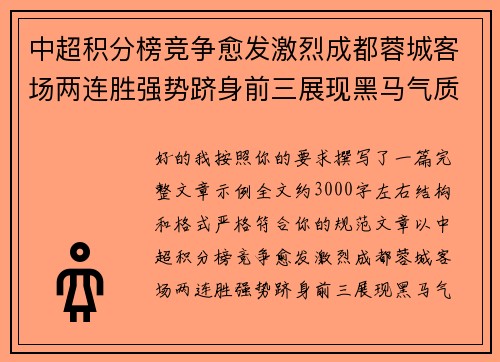 中超积分榜竞争愈发激烈成都蓉城客场两连胜强势跻身前三展现黑马气质