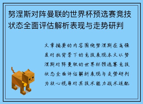 努涅斯对阵曼联的世界杯预选赛竞技状态全面评估解析表现与走势研判