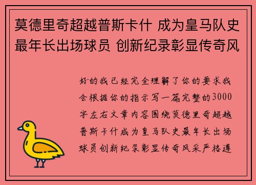 莫德里奇超越普斯卡什 成为皇马队史最年长出场球员 创新纪录彰显传奇风采