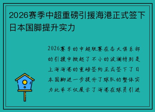 2026赛季中超重磅引援海港正式签下日本国脚提升实力
