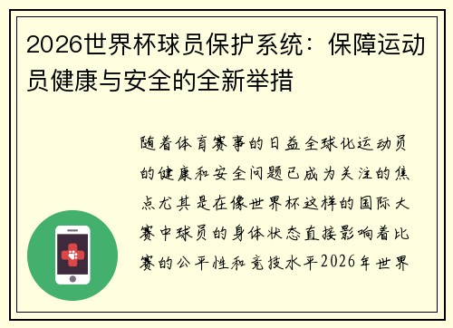 2026世界杯球员保护系统：保障运动员健康与安全的全新举措