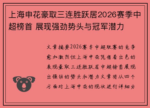 上海申花豪取三连胜跃居2026赛季中超榜首 展现强劲势头与冠军潜力