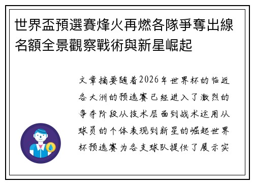 世界盃預選賽烽火再燃各隊爭奪出線名額全景觀察戰術與新星崛起