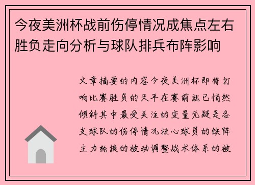 今夜美洲杯战前伤停情况成焦点左右胜负走向分析与球队排兵布阵影响