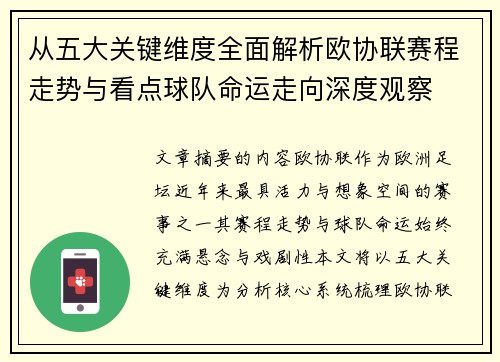 从五大关键维度全面解析欧协联赛程走势与看点球队命运走向深度观察