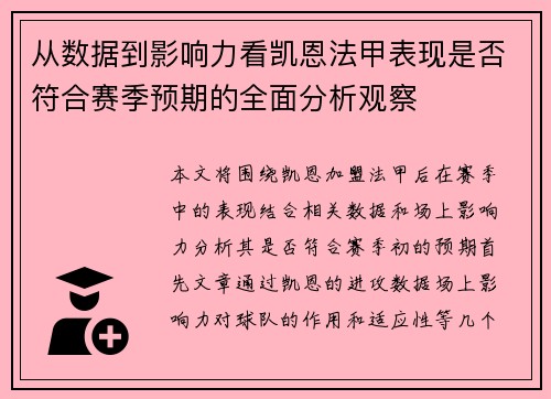 从数据到影响力看凯恩法甲表现是否符合赛季预期的全面分析观察
