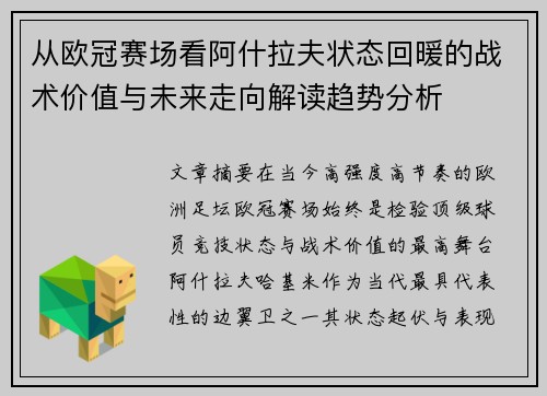 从欧冠赛场看阿什拉夫状态回暖的战术价值与未来走向解读趋势分析