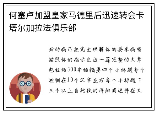 何塞卢加盟皇家马德里后迅速转会卡塔尔加拉法俱乐部 何塞卢加盟皇家马德里后迅速转会卡塔尔加拉法俱乐部