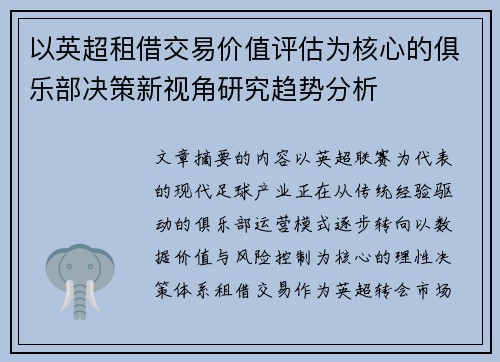 以英超租借交易价值评估为核心的俱乐部决策新视角研究趋势分析 以英超租借交易价值评估为核心的俱乐部决策新视角研究趋势分析