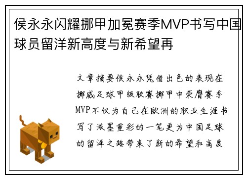 侯永永闪耀挪甲加冕赛季MVP书写中国球员留洋新高度与新希望再 侯永永闪耀挪甲加冕赛季MVP书写中国球员留洋新高度与新希望再