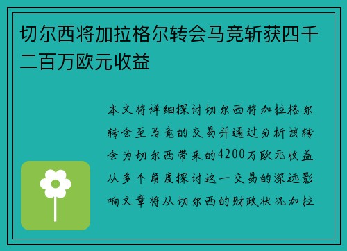 切尔西将加拉格尔转会马竞斩获四千二百万欧元收益