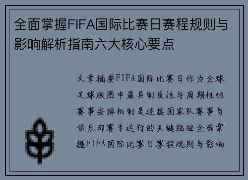 全面掌握FIFA国际比赛日赛程规则与影响解析指南六大核心要点