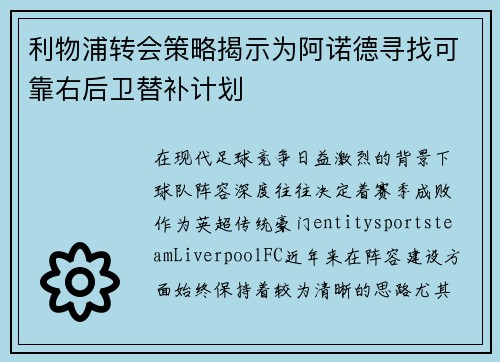 利物浦转会策略揭示为阿诺德寻找可靠右后卫替补计划