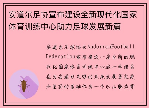 安道尔足协宣布建设全新现代化国家体育训练中心助力足球发展新篇