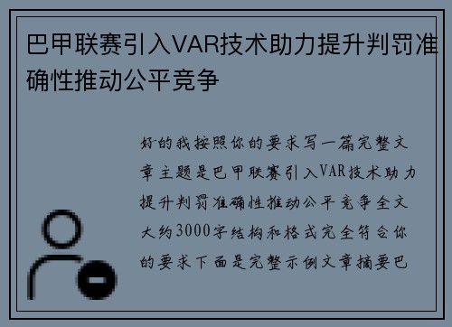 巴甲联赛引入VAR技术助力提升判罚准确性推动公平竞争