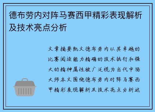 德布劳内对阵马赛西甲精彩表现解析及技术亮点分析