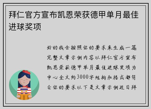 拜仁官方宣布凯恩荣获德甲单月最佳进球奖项