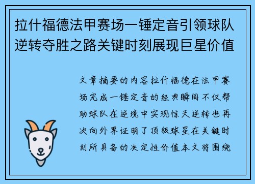 拉什福德法甲赛场一锤定音引领球队逆转夺胜之路关键时刻展现巨星价值