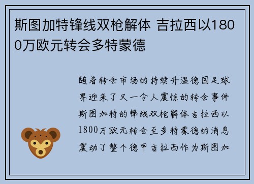 斯图加特锋线双枪解体 吉拉西以1800万欧元转会多特蒙德