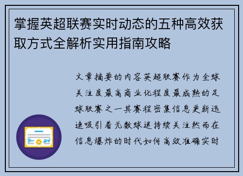 掌握英超联赛实时动态的五种高效获取方式全解析实用指南攻略