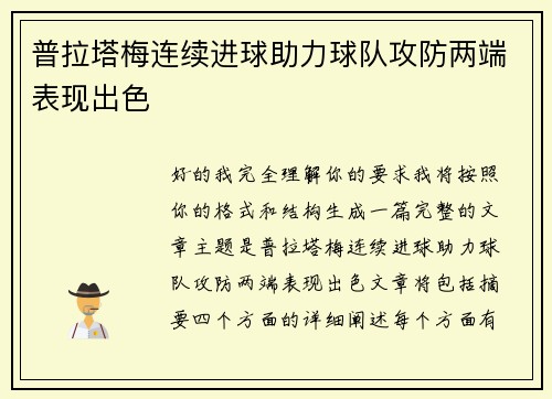 普拉塔梅连续进球助力球队攻防两端表现出色