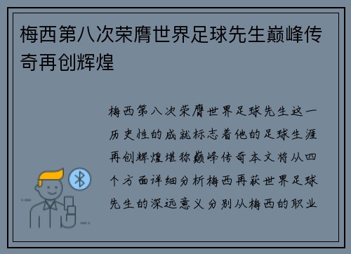 梅西第八次荣膺世界足球先生巅峰传奇再创辉煌