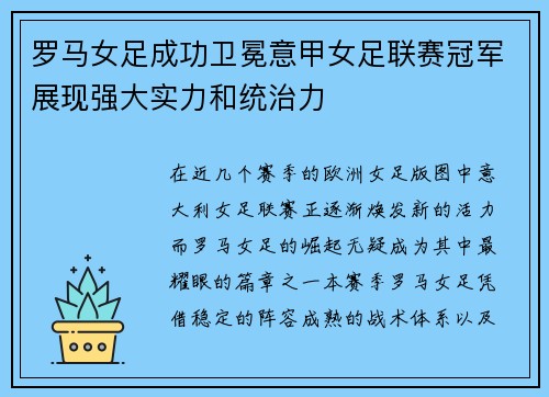罗马女足成功卫冕意甲女足联赛冠军展现强大实力和统治力
