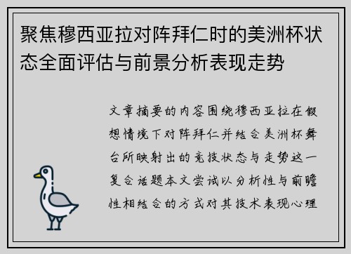 聚焦穆西亚拉对阵拜仁时的美洲杯状态全面评估与前景分析表现走势