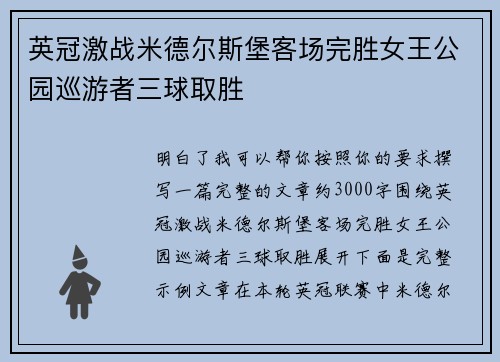 英冠激战米德尔斯堡客场完胜女王公园巡游者三球取胜