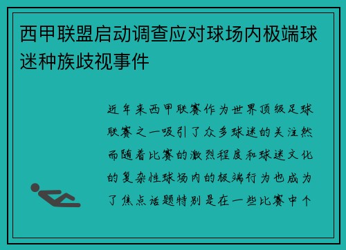 西甲联盟启动调查应对球场内极端球迷种族歧视事件 西甲联盟启动调查应对球场内极端球迷种族歧视事件