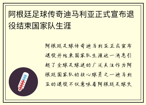 阿根廷足球传奇迪马利亚正式宣布退役结束国家队生涯 阿根廷足球传奇迪马利亚正式宣布退役结束国家队生涯