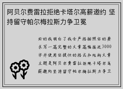 阿贝尔费雷拉拒绝卡塔尔高薪邀约 坚持留守帕尔梅拉斯力争卫冕